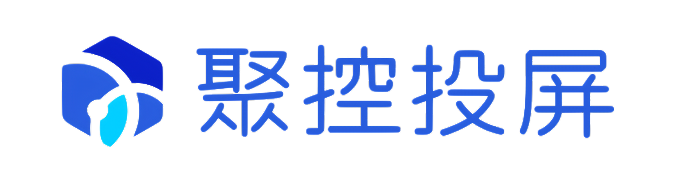 聚控投屏