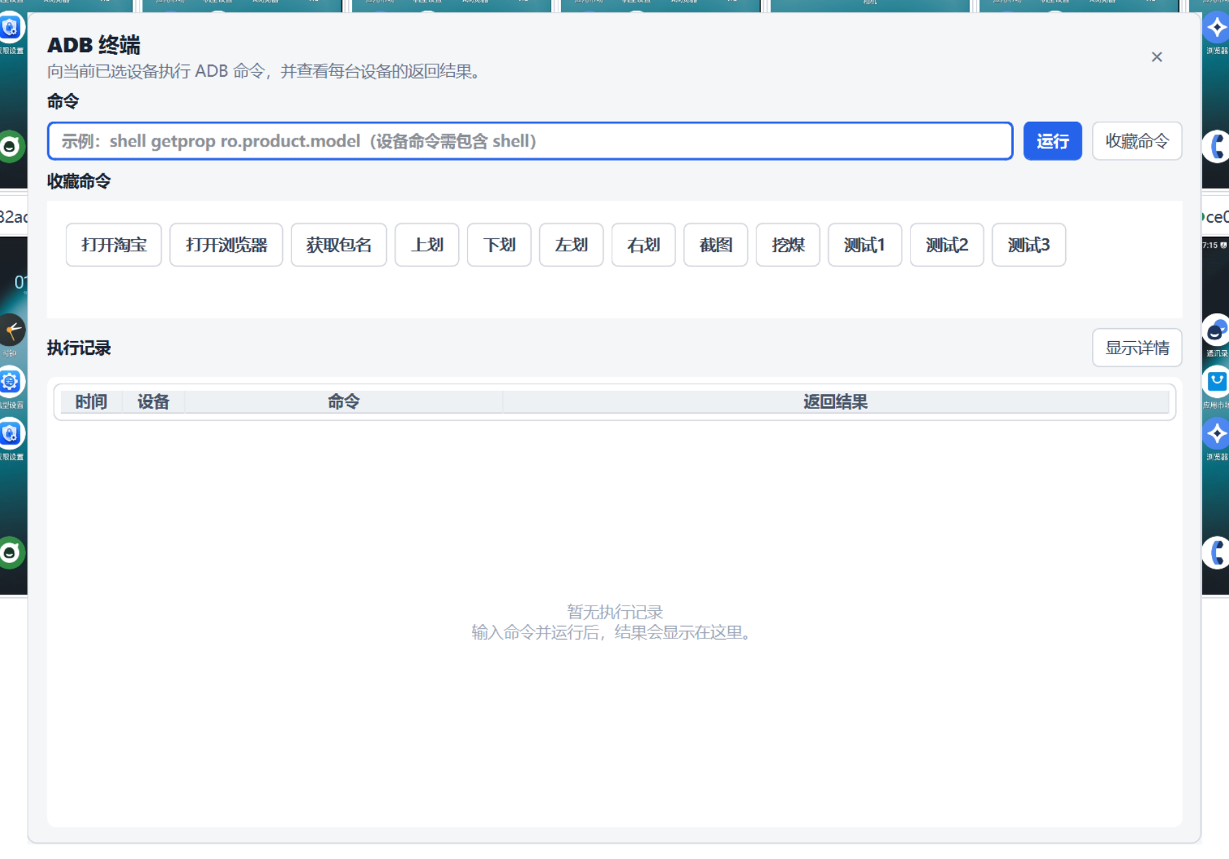 聚控投屏 ADB 终端命令与执行记录界面