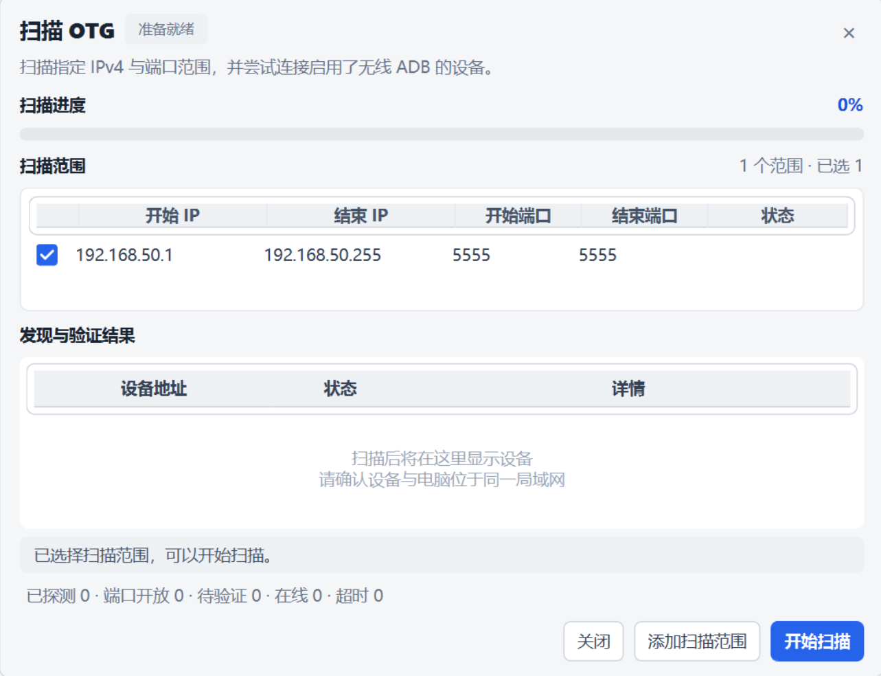 支持 USB 和 OTG 双模式投屏的扫描界面